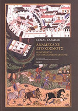 ΑΝΑΜΕΣΑ ΣΕ ΔΥΟ ΚΟΣΜΟΥΣ (ΧΑΡΤΟΔΕΤΗ ΕΚΔΟΣΗ)