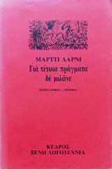 Για τέτοια πράγματα δεν μιλάμε
