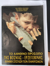 Το αληθινό πρόσωπο της Βοσνίας-Ερζεγοβίνης Εθνική σύσταση των πληθυσμών