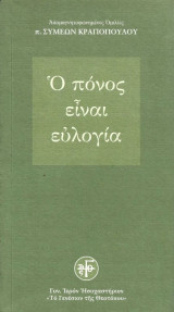 Ο πόνος είναι ευλογία