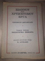 Ιωάννου του Χρυσοστόμου έργα τόμος Γ παιδαγωγικά- επίκαιρα
