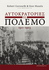 Αυτοκρατορίες σε πόλεμο 1911-1923