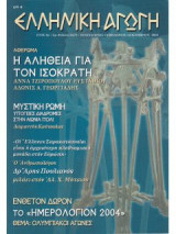 Ελληνικη αγωγη 26/79 δεκεμβριος 2003
