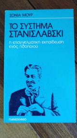 Το Σύστημα Στανισλάβσκι