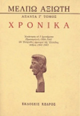 ΑΞΙΩΤΗ: ΧΡΟΝΙΚΑ