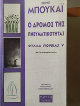 Ο Δρόμος της Πνευματικότητας