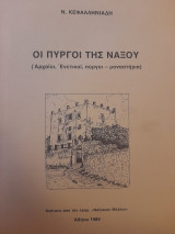 Οι πύργοι της Νάξου (Αρχαίοι, Ενετικοί, πύργοι-μοναστήρια)