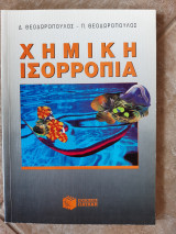 Χημικη ισορροπια (δ.θεοδωροπουλος ,π.θεοδωροπουλος )