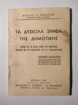 Τα δύσκολα σημεία της δημοτικής