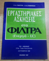 Εργαστηριακές ασκήσεις στα φίλτρα