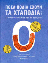 Πόσα πόδια έχουν τα χταπόδια; (σκληρόδετη έκδοση)