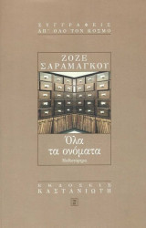 Όλα τα ονόματα