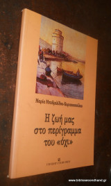Η Ζωή μας στο περίγραμμα του "Οχι"