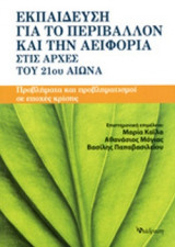 ΕΚΠΑΙΔΕΥΣΗ ΓΙΑ ΤΟ ΠΕΡΙΒΑΛΛΟΝ ΚΑΙ ΤΗΝ ΑΕΙΦΟΡΙΑ ΣΤΙΣ ΑΡΧΕΣ ΤΟΥ 21ου ΑΙΩΝΑ