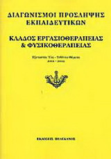 Διαγωνισμοί πρόσληψης εκπαιδευτικών, κλάδος εργασιοθεραπείας και φυσικοθεραπείας: Εξεταστέα ύλη, τεθέντα θέματα 2001-2002