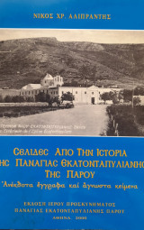 Σελίδες από την ιστορία της παναγίας της εκατονταπυλιανής στην Πάρο