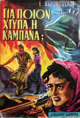 Για ποιον Χτυπά η Καμπάνα