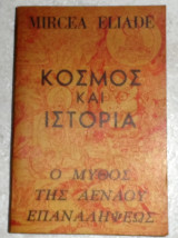 Κόσμος και ιστορία ο μυθος της αεναου επαναληψεως 1966 Mircea Eliade
