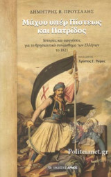 ΜΑΧΟΥ ΥΠΕΡ ΠΙΣΤΕΩΣ ΚΑΙ ΠΑΤΡΙΔΟΣ