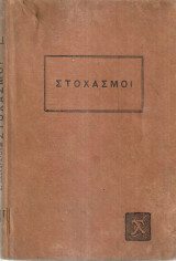 Στοχασμοί