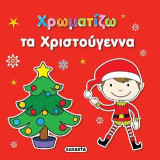 Χρωματίζω τα Χριστούγεννα