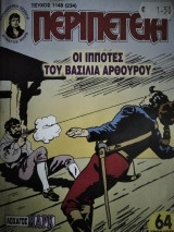 Περιπέτεια (Λοχαγός Μάρκ) #1148