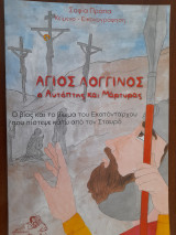 Άγιος Λογγίνος ο αυτόπτης και μάρτυρας
