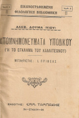 Απομνημονεύματα υποδίκου (ή Το έγκλημα του καλλιτέχνου)