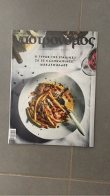 Περιοδικό Γαστρονόμος τεύχος 182
