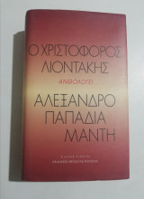 Ο Χριστόφορος Λιοντάκης ανθολογεί Αλέξανδρο Παπαδιαμάντη