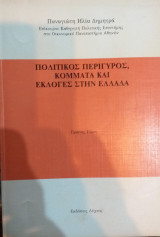 ΠΟΛΙΤΙΚΟΣ ΠΕΡΙΓΥΡΟΣ ΚΟΜΜΑΤΑ (ΠΡΩΤΟΣ ΤΟΜΟΣ).