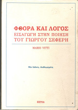 Φθορα και λογος: Εισαγωγή στην ποίηση του Γιώργου Σεφέρη