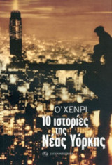 10 ΙΣΤΟΡΙΕΣ ΤΗΣ ΝΕΑΣ ΥΟΡΚΗΣ