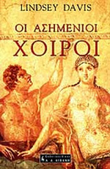ΟΙ ΑΣΗΜΕΝΙΟΙ ΧΟΙΡΟΙ
