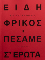 Είδη φρικός