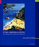 Στην ακροθαλασσιά. Η μεταμόρφωση του ταξιδιώτη σε παραθεριστή