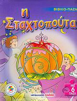 Η Σταχτοπούτα: Με 6 παζλ