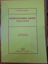 Κληρονομικο Δικαιο Γενικο Μερος Πεμπτη Εκδοση: Γενικό μέρος