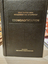 Εξομολογητάριον