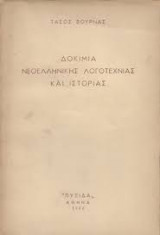 Δοκίμια νεοελληνικής λογοτεχνίας και ιστορίας