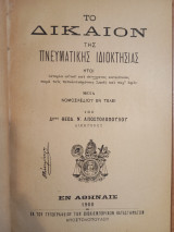 Το Δίκαιον της Πνευματικής Ιδιοκτησίας