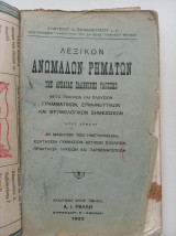 Λεξικόν ανωμάλων ρημάτων της αρχαίας ελληνικής γλώσσης, μετά ποικίλων και πλουσίων γραμματικών, ερμηνευτικών και ετυμολογικών σημειώσεων