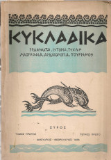Κυκλαδικά, τόμος πρώτος, τεύχος πρώτο, Ιανουάριος - Φεβρουάριος 1956