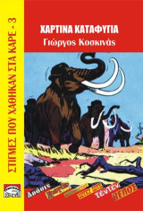 Χάρτινα καταφύγια: Στιγμές που χάθηκαν στα καρέ -3