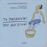 Το παραμύθι που δεν είναι