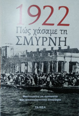 1922 πως χάσαμε τη Σμύρνη