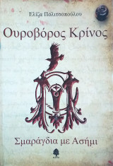 Ουροβορος κρινος