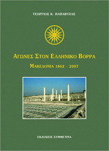 Αγώνες στον ελληνικό Βορρά: Μακεδονία 1862-2007: Κληρονομιά, έδαφος και όνομα της ιστορικής ελληνικής γης