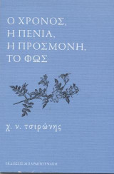 ο χρόνος, η πενία, η προσμονή , το φώς