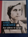 Αλκης Αλκαίος- Ασε άλυτο το γρίφο
